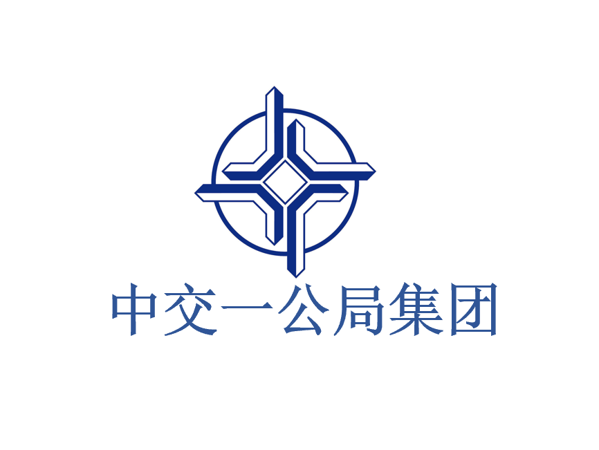 中交一公局