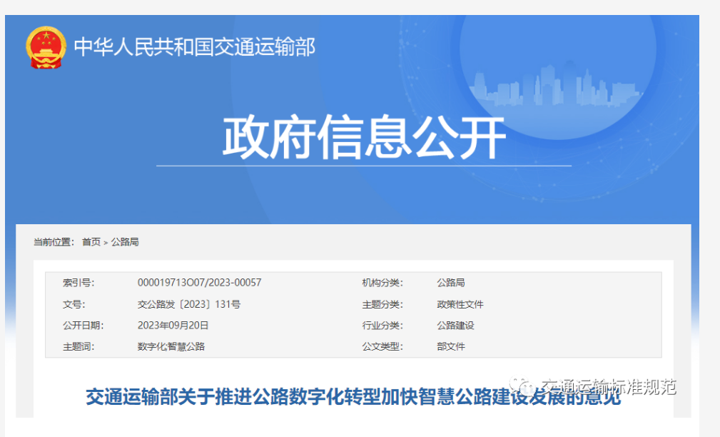 交通運(yùn)輸部關(guān)于推進(jìn)公路數(shù)字化轉(zhuǎn)型加快智慧公路建設(shè)發(fā)展的意見